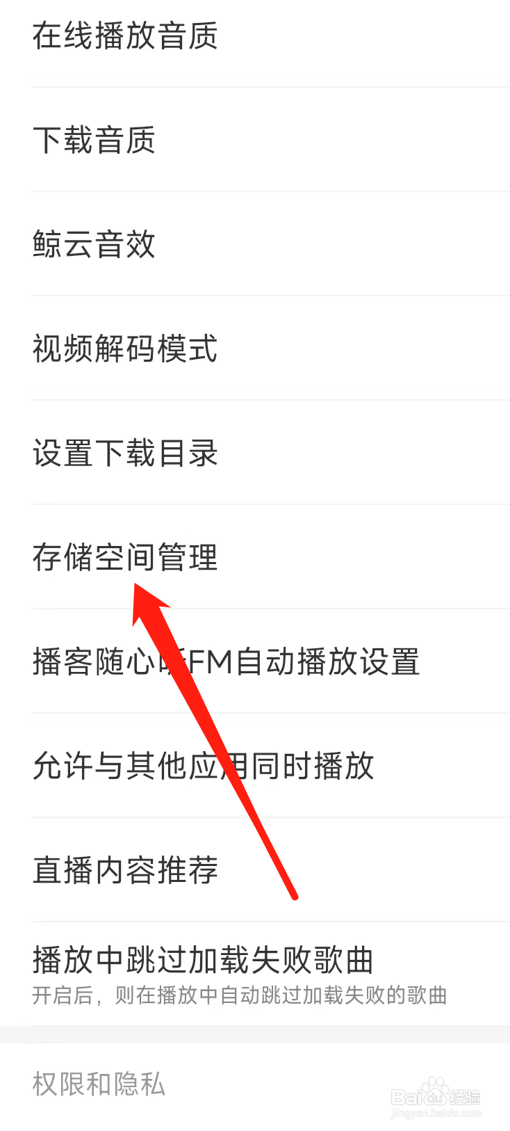 网易云音乐进行存储空间管理