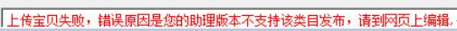 您的助理版本不支持该类目发布，请到网页上编辑