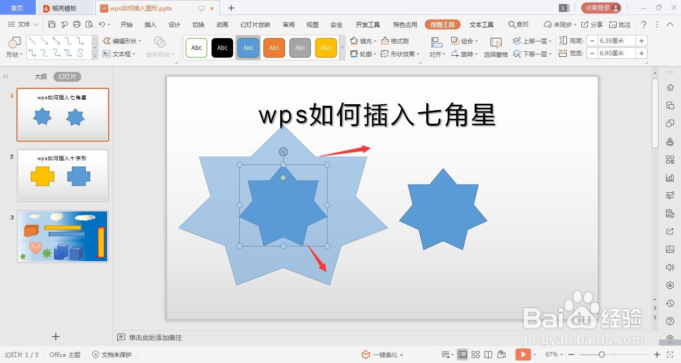 wps的ppt如何绘制七角星的方法