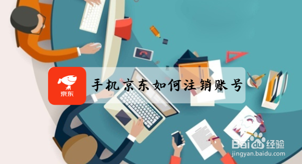 手机京东如何注销账号？