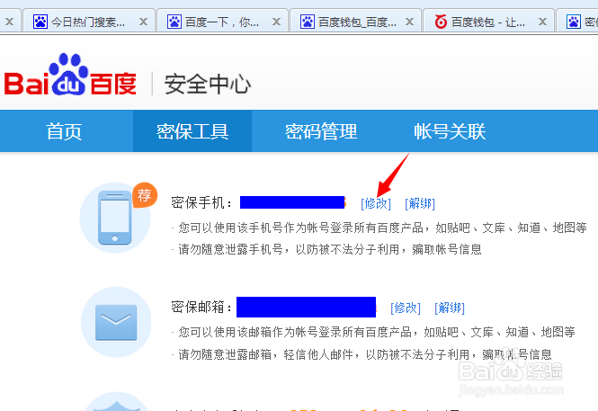 百度钱包如何修改绑定的手机号码