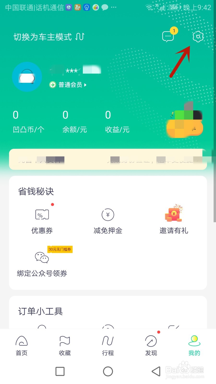 凹凸租车怎么添加常用驾驶人