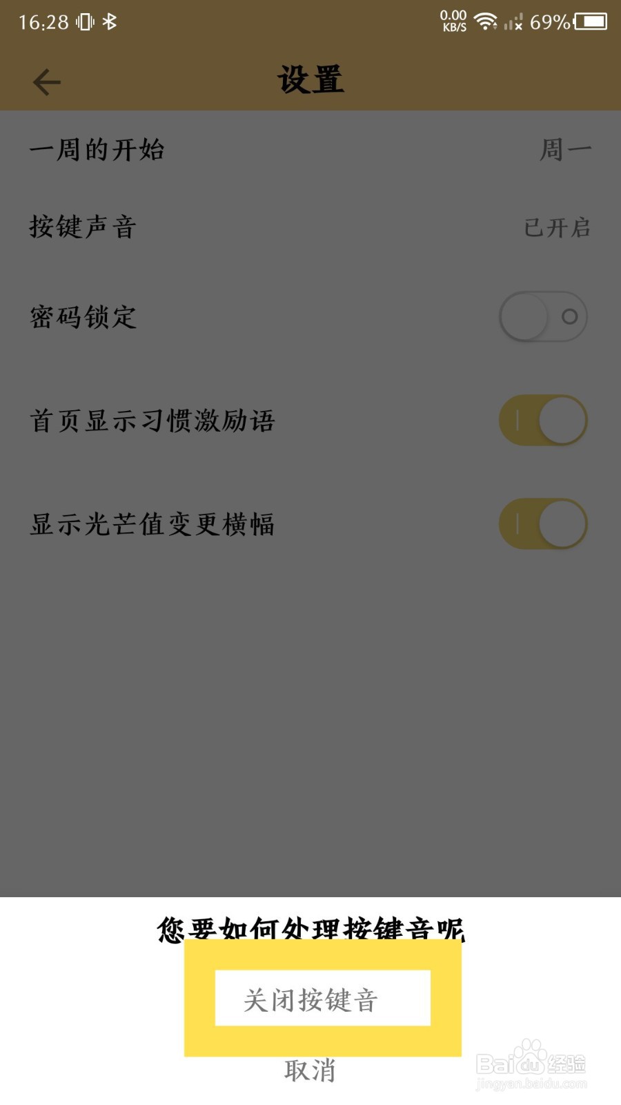 《小日常》按键音怎么关闭