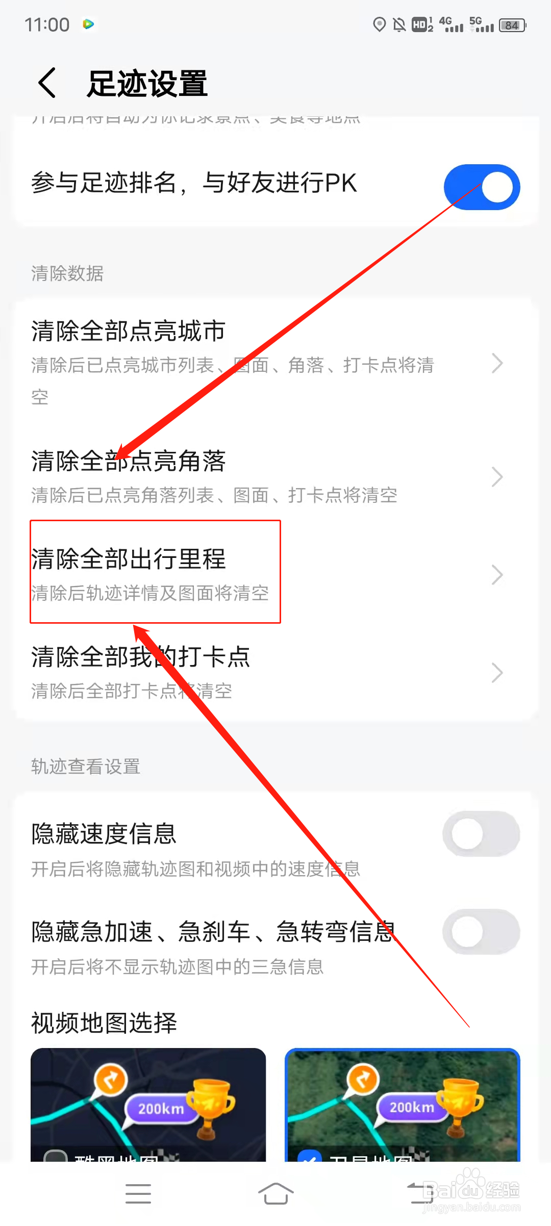 高德地图如何清除全部出行里程