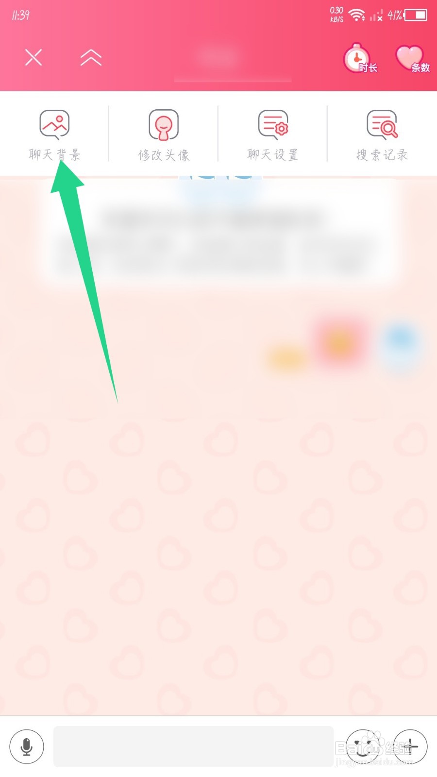 情侣空间app怎么修改聊天背景