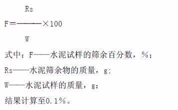 水泥细度检验方法(80μm 筛筛析法)