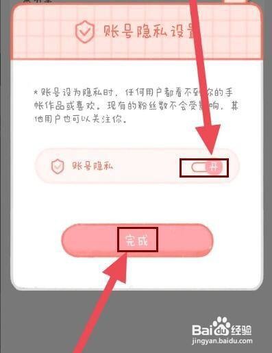 怎么设置念念手帐软件的账号私密