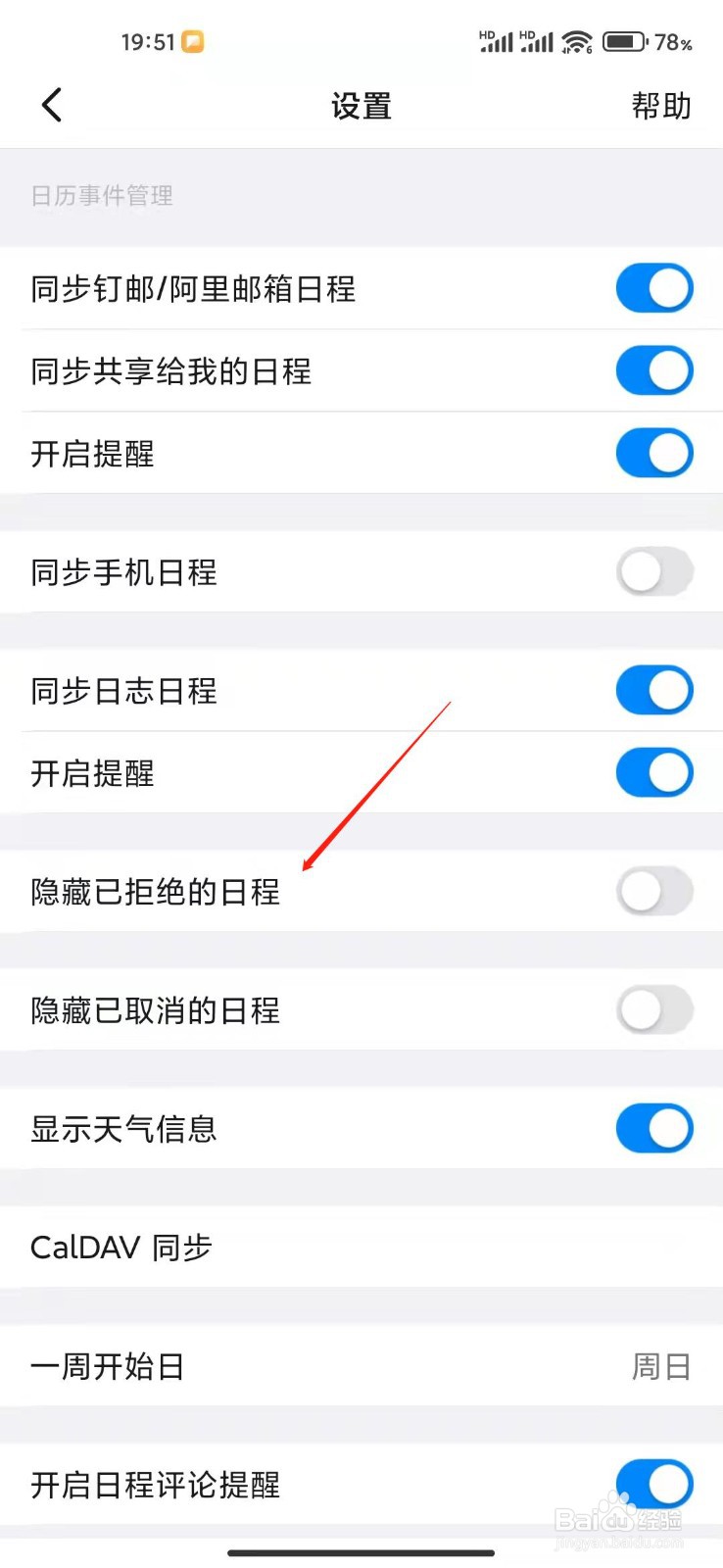 钉钉app怎么隐藏已拒绝的日程