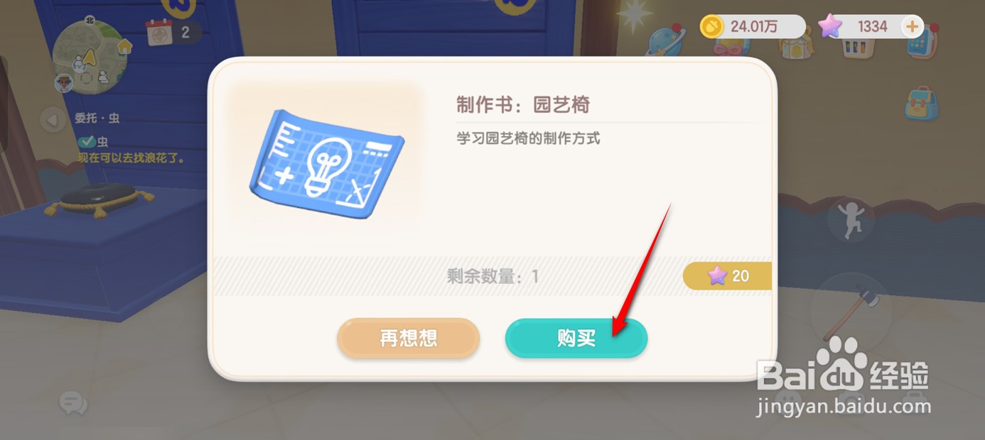 心动小镇如何学会园艺椅的制作方法
