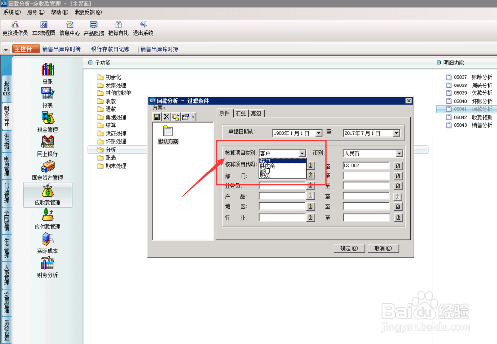 财务软件中，应收款回款分析怎么操作？（分析）
