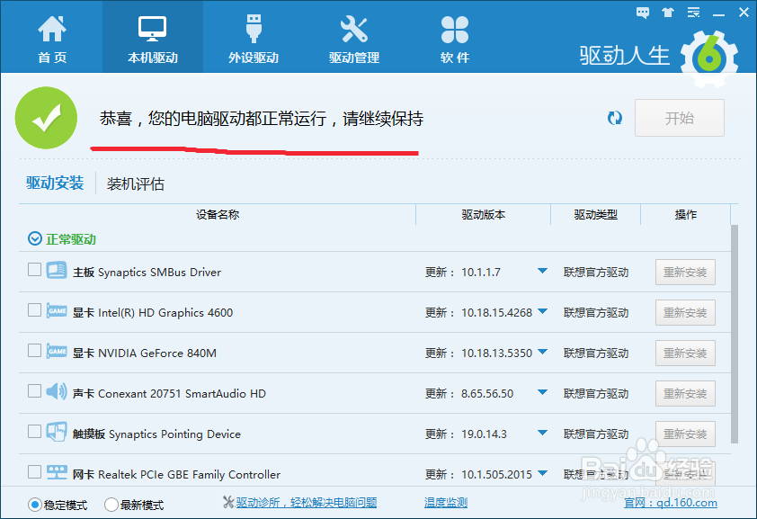 使用驱动人生6跟新电脑驱动