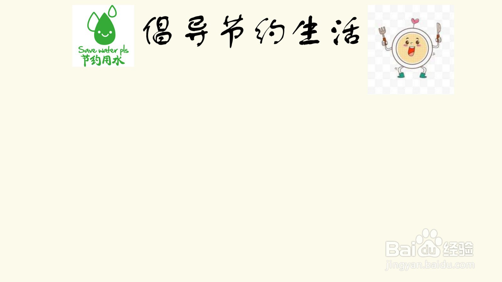倡导节约生活手抄报