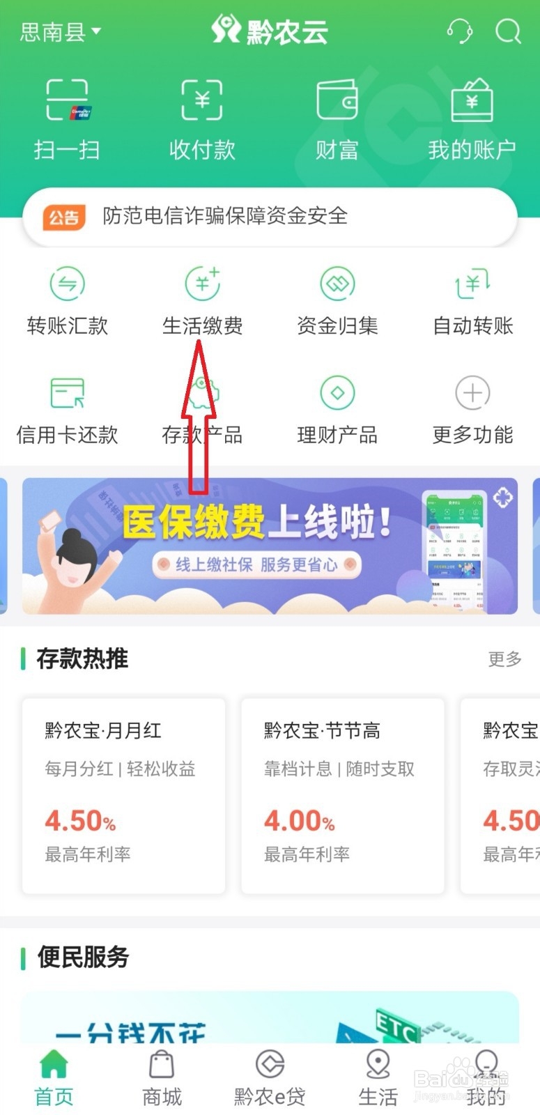 如何使用【黔农云】APP自助缴纳农村合作医疗