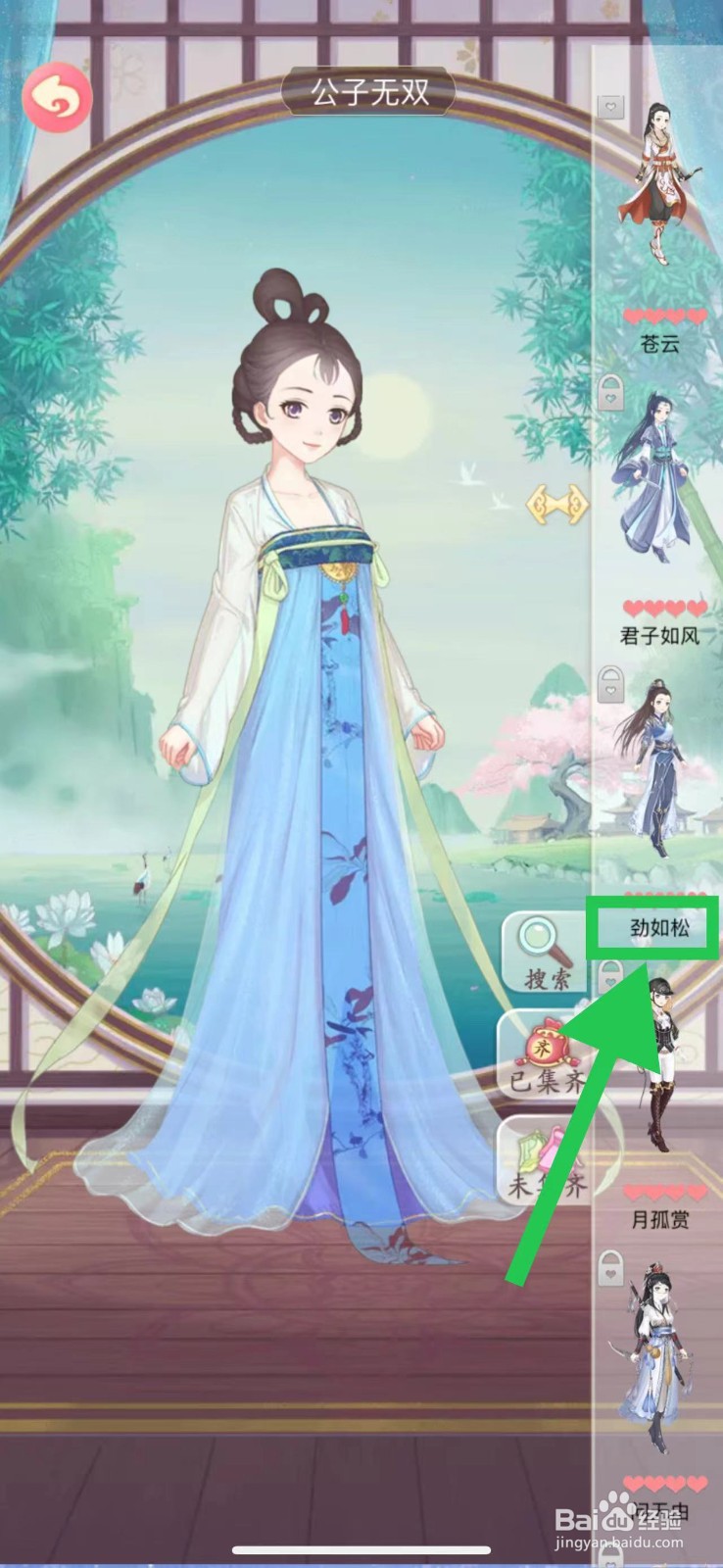 穿越之锦绣缘怎么查看公子无双的劲如松