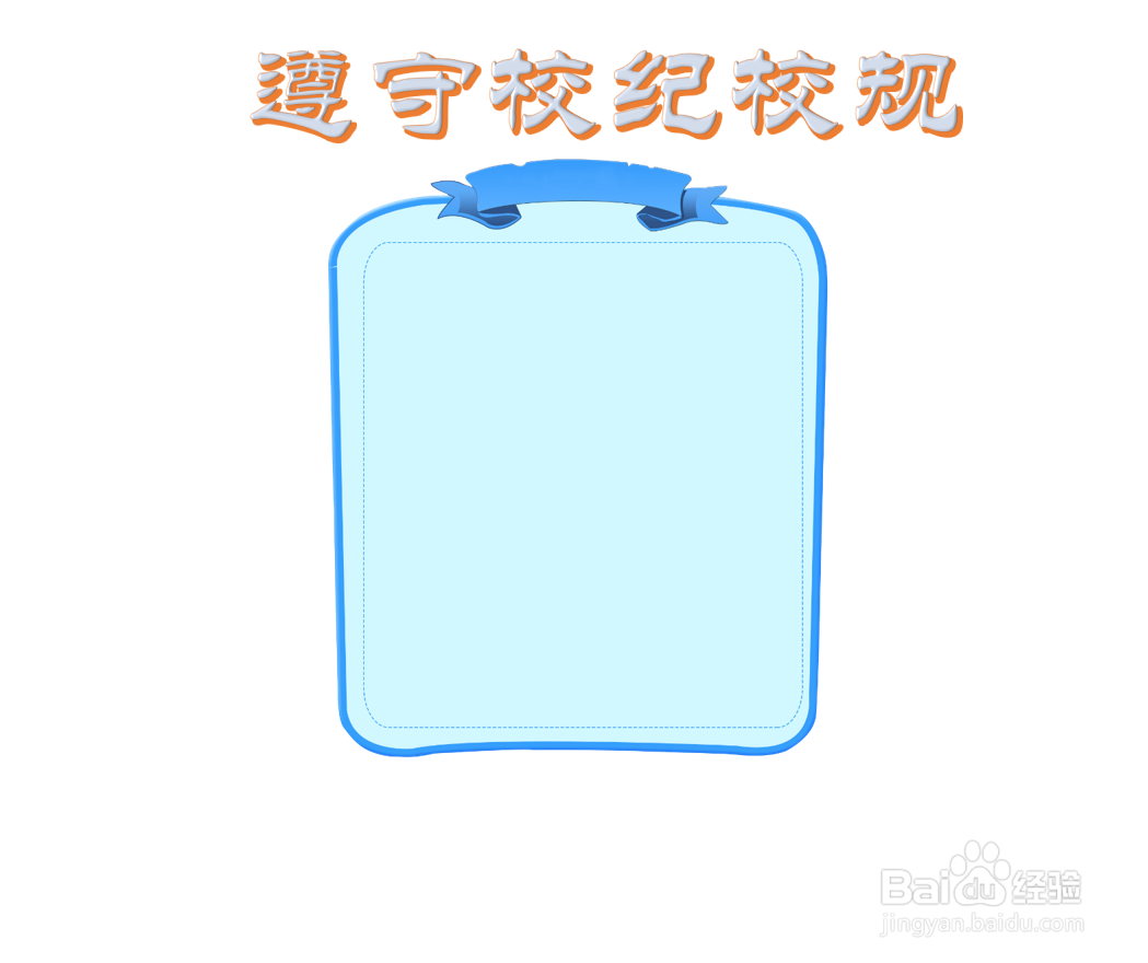 遵守校纪校规手抄报