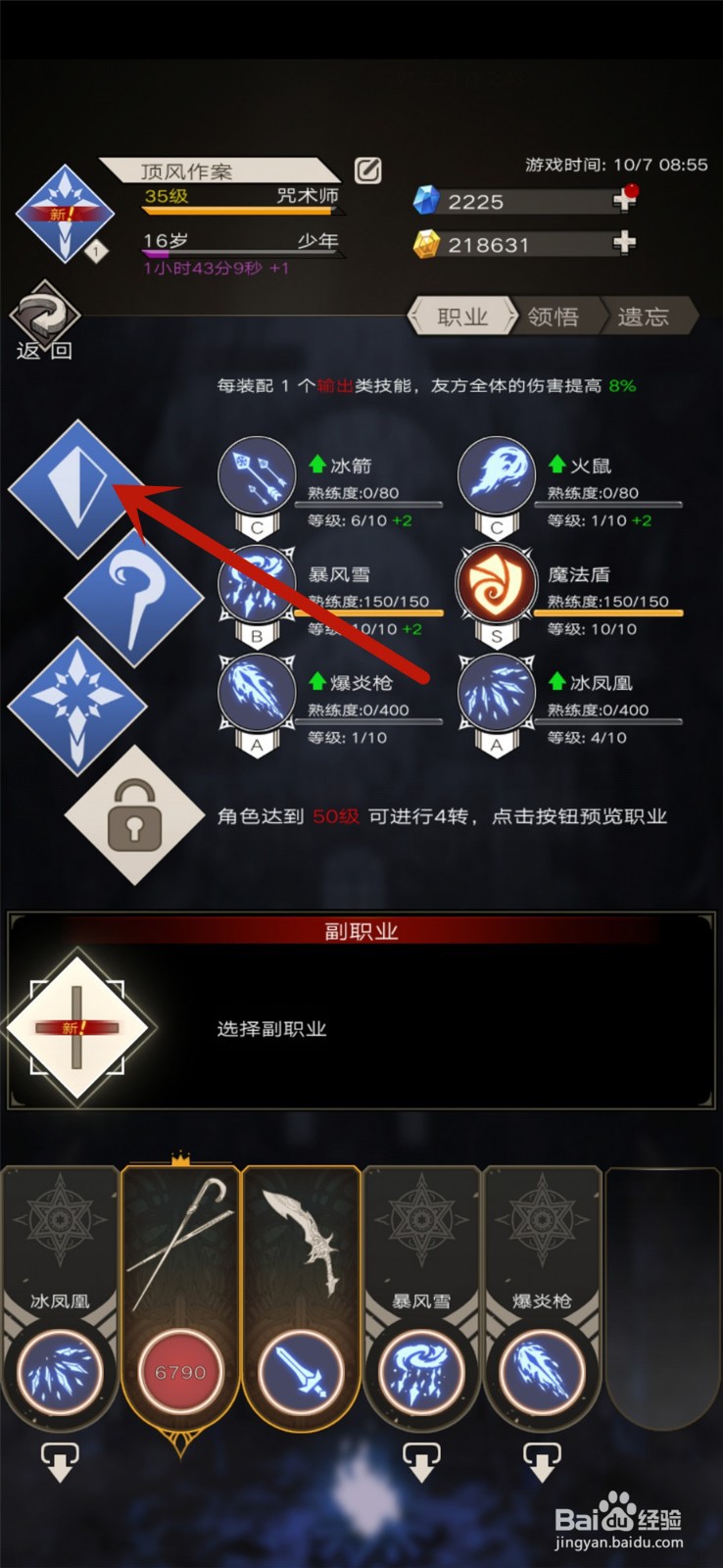 不朽之旅怎么更换职业