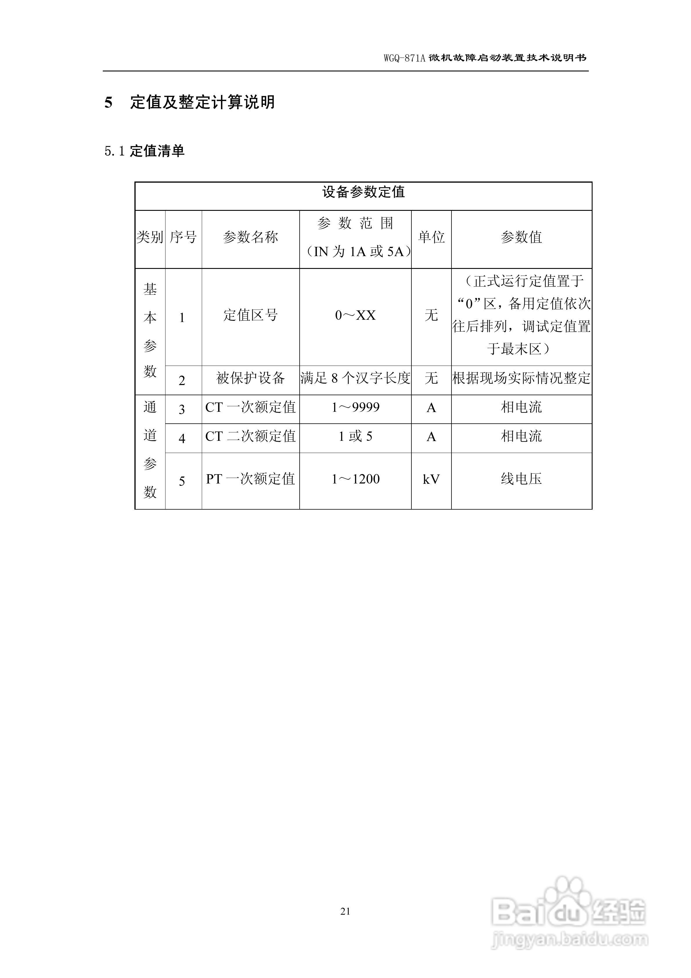 许继WGQ-871A微机故障启动装置技术说明书:[3]