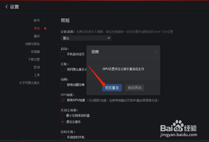 网易云音乐怎样设置禁用GPU加速