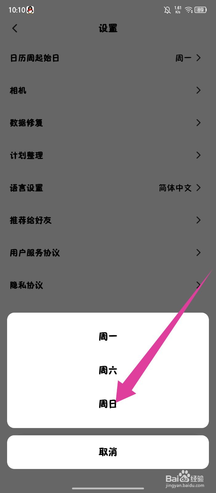 小计划怎么设置日历周起始日为周日