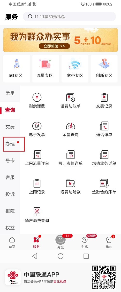 中国联通app怎么解除流量封顶
