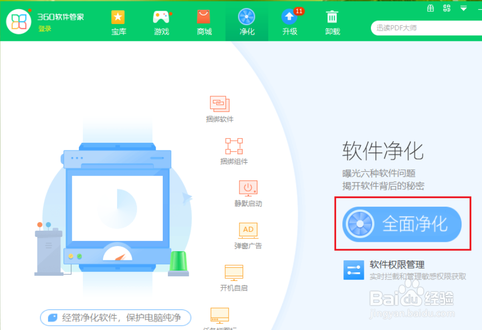360安全卫士怎么净化软件