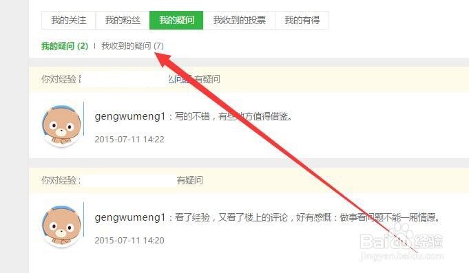 收到的百度经验疑问如何回复