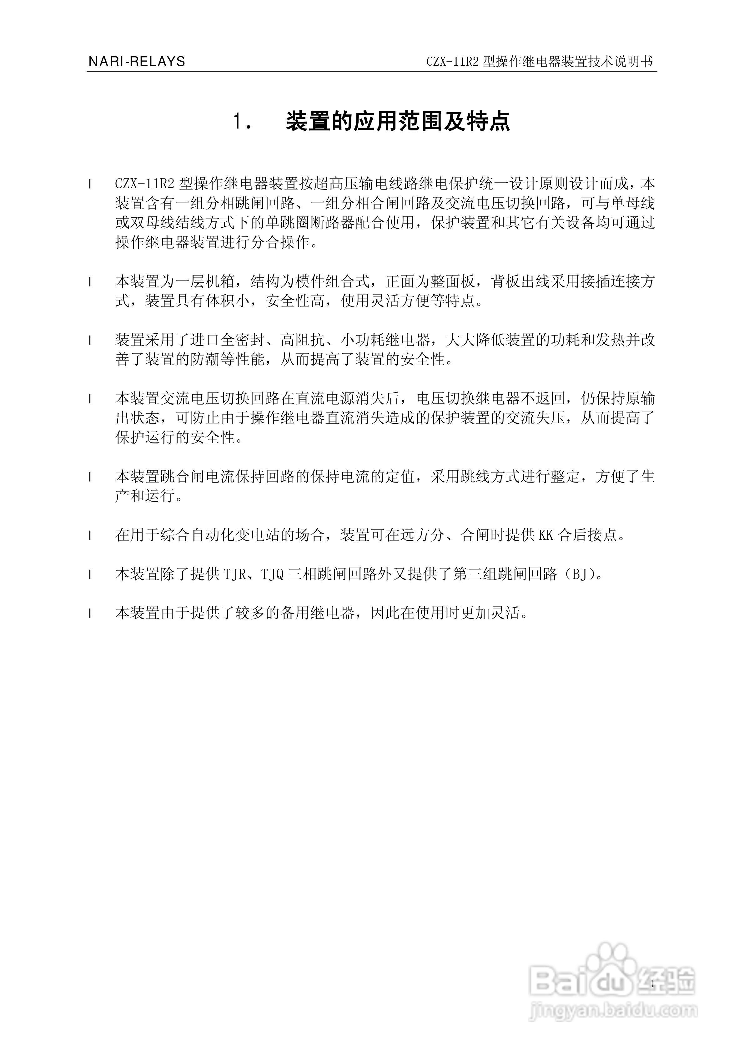 南瑞继保CZX-11R2型操作继电器装置技术说明书:[1]