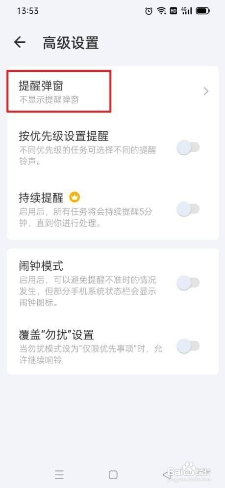 滴答清单如何才能不显示提醒弹窗