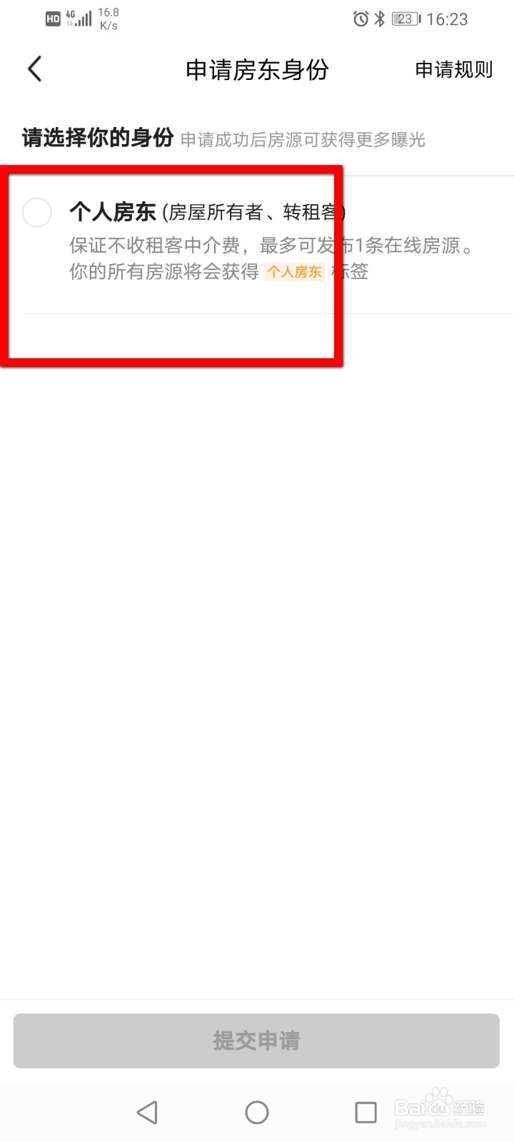 闲鱼怎么申请房东身份？