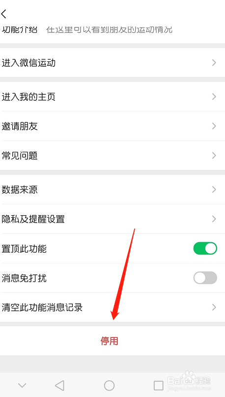 “微信运动”怎么设置停用呢？