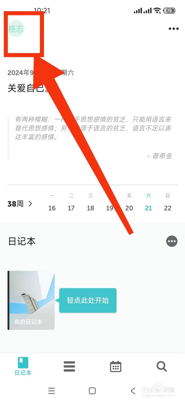 如何在格志日记软件中设置照片为小