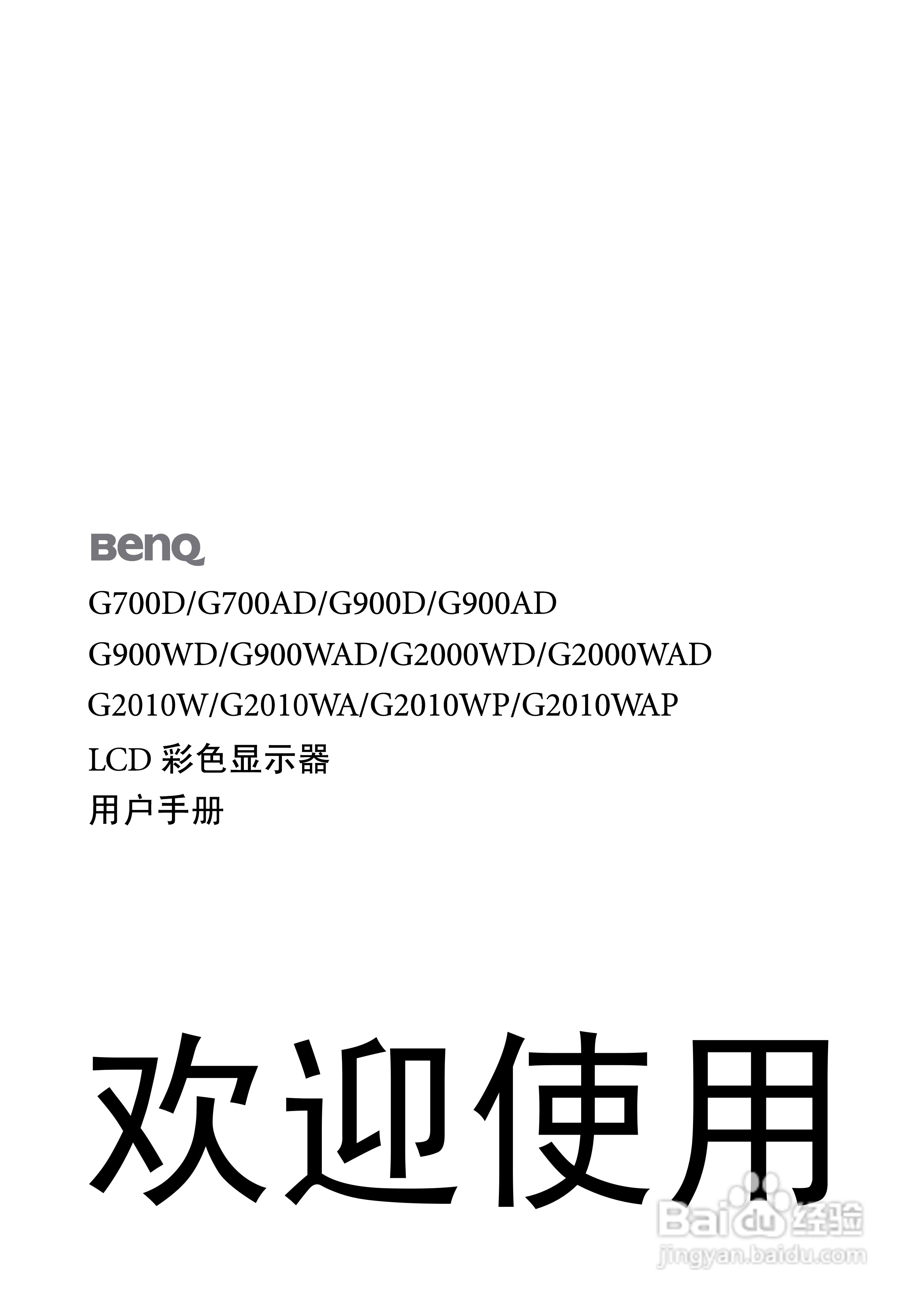明基G2010WP液晶显示器使用说明书:[1]