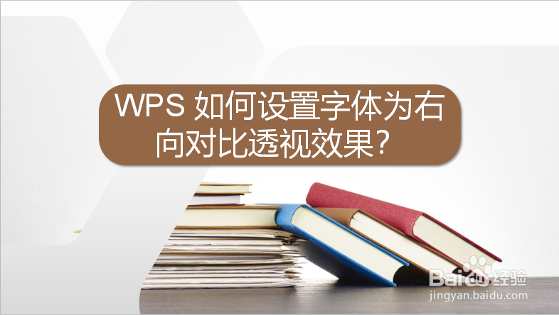 WPS 如何设置字体为右向对比透视效果