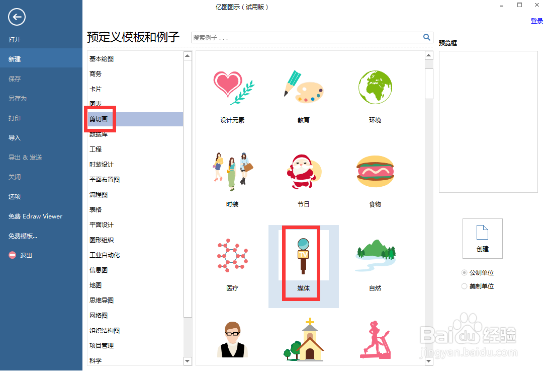 怎样在亿图图示中创建麦克风