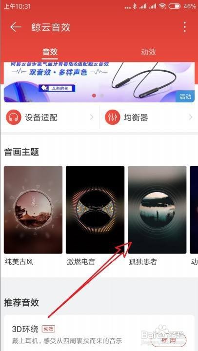 网易云音乐如何使用鲸云音效