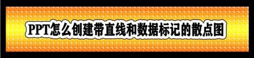 PPT怎么创建带直线和数据标记的散点图