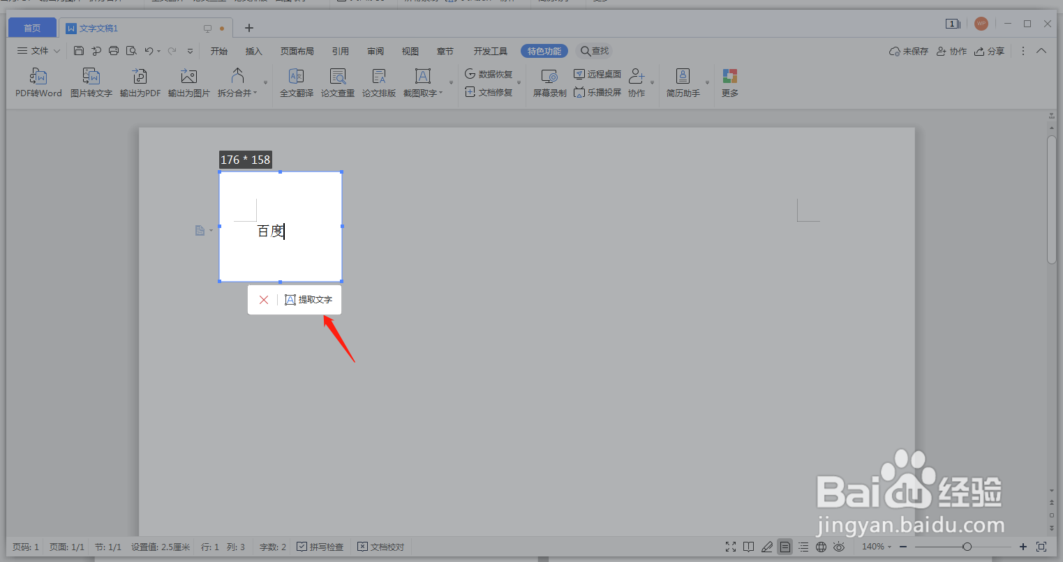WPS文档怎么截图取字？