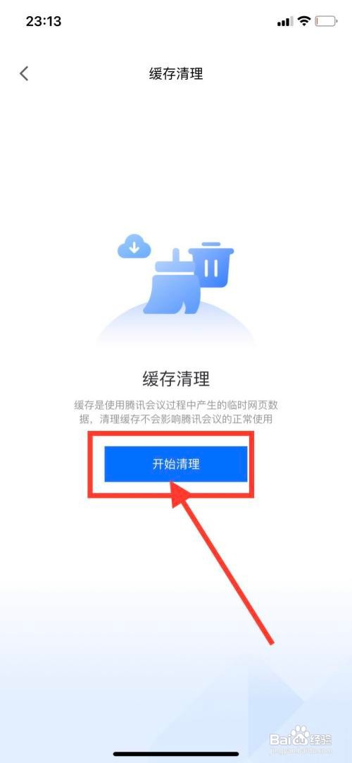 腾讯会议APP如何进行缓存清理