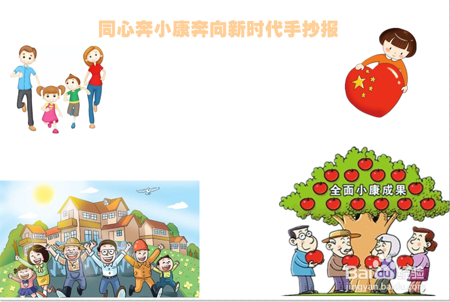 同心奔小康奔向新时代手抄报