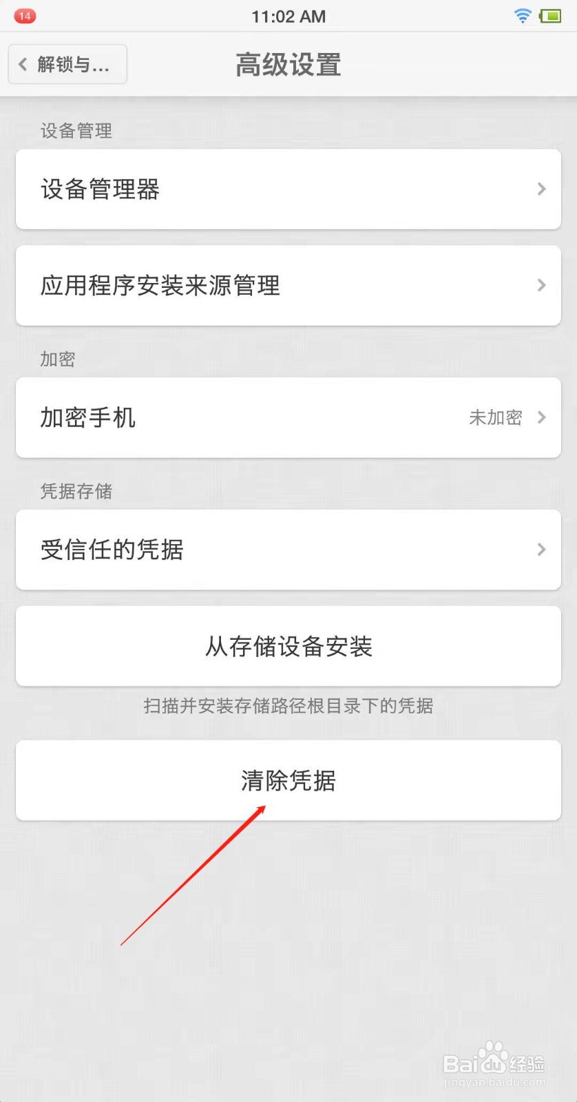 锤子手机怎么清除凭据