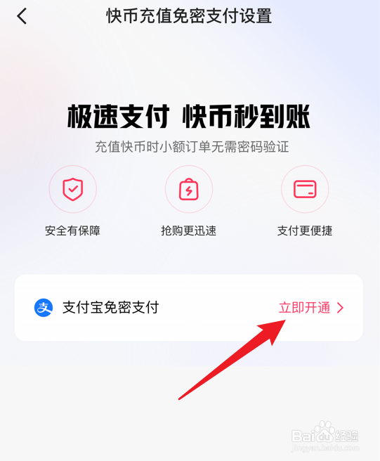 快手怎么打开支付宝免密支付