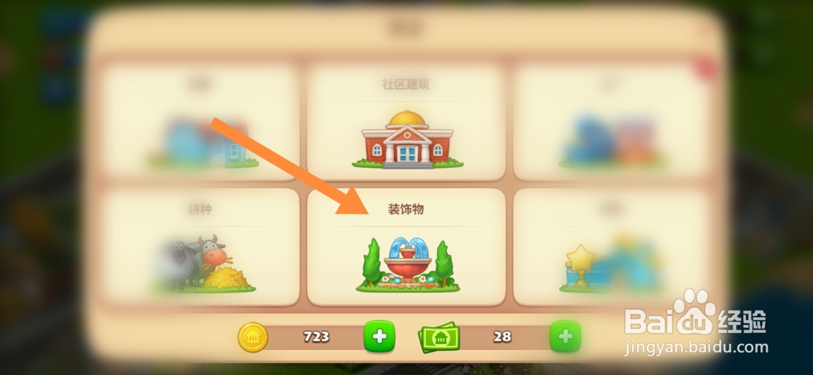 梦想城镇怎么进行建造爱的花园装饰物