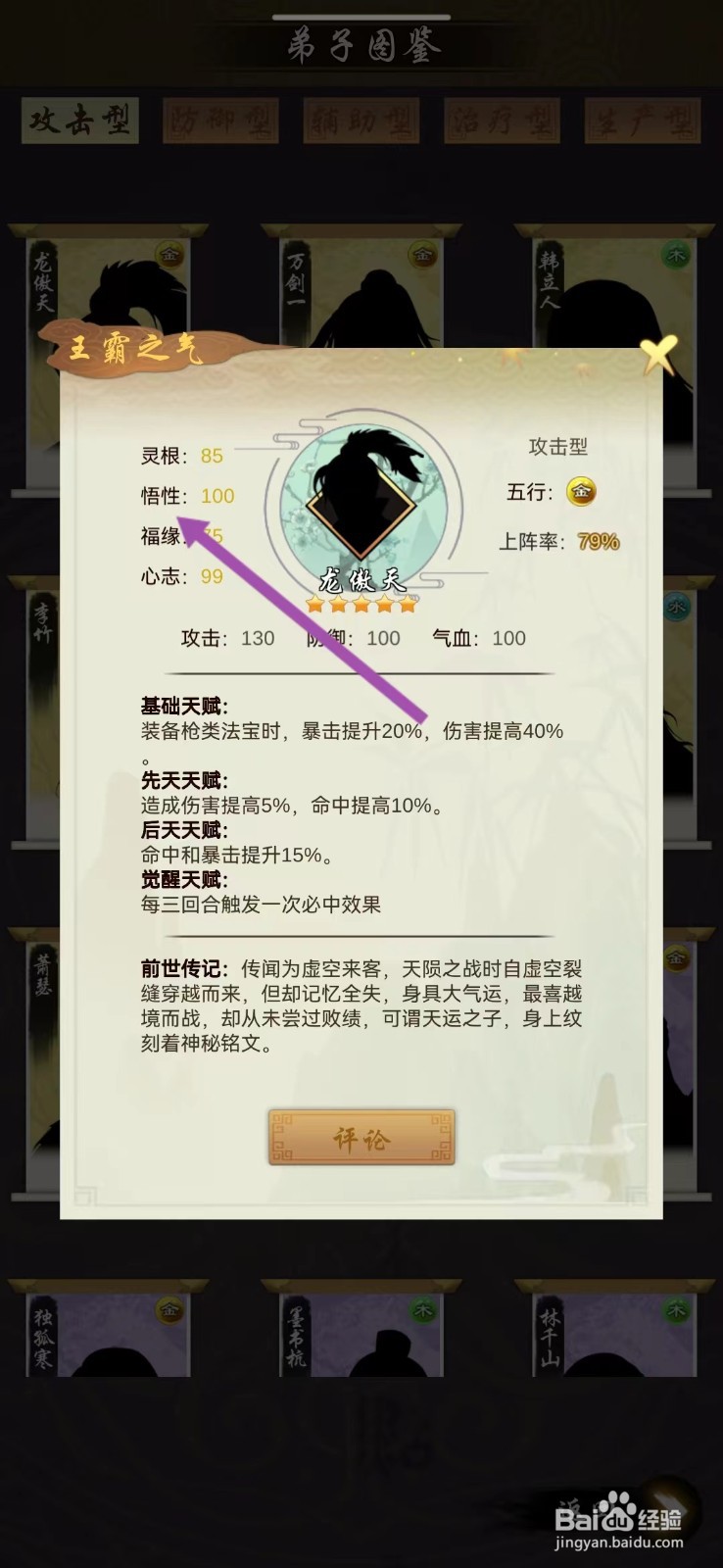 剑开仙门如何查看龙傲天的【悟性】