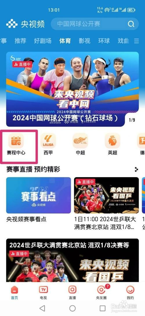 央视频APP如何看世乒联大满贯赛混双1/8决赛直播