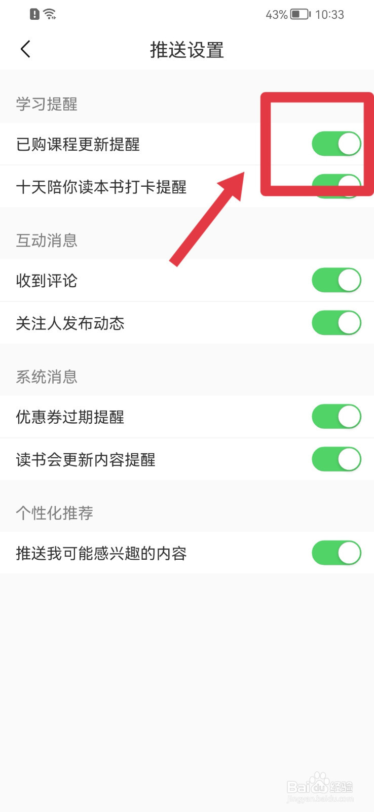 十点读书怎样开启已购课程更新提醒？