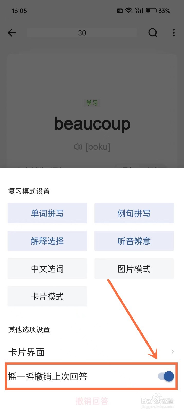 《法语背单词》摇一摇撤销上次回答功能怎么开启