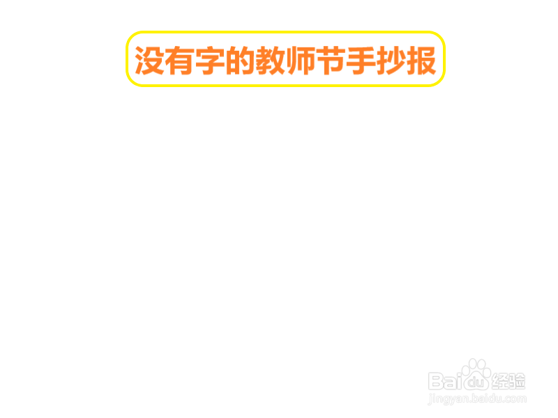 没有字的教师节手抄报