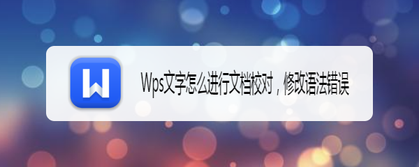Wps文字怎么进行文档校对，修改语法错误