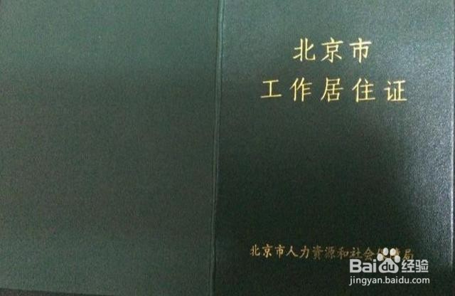 北京市居住登记卡以及工作居住证的作用及区别
