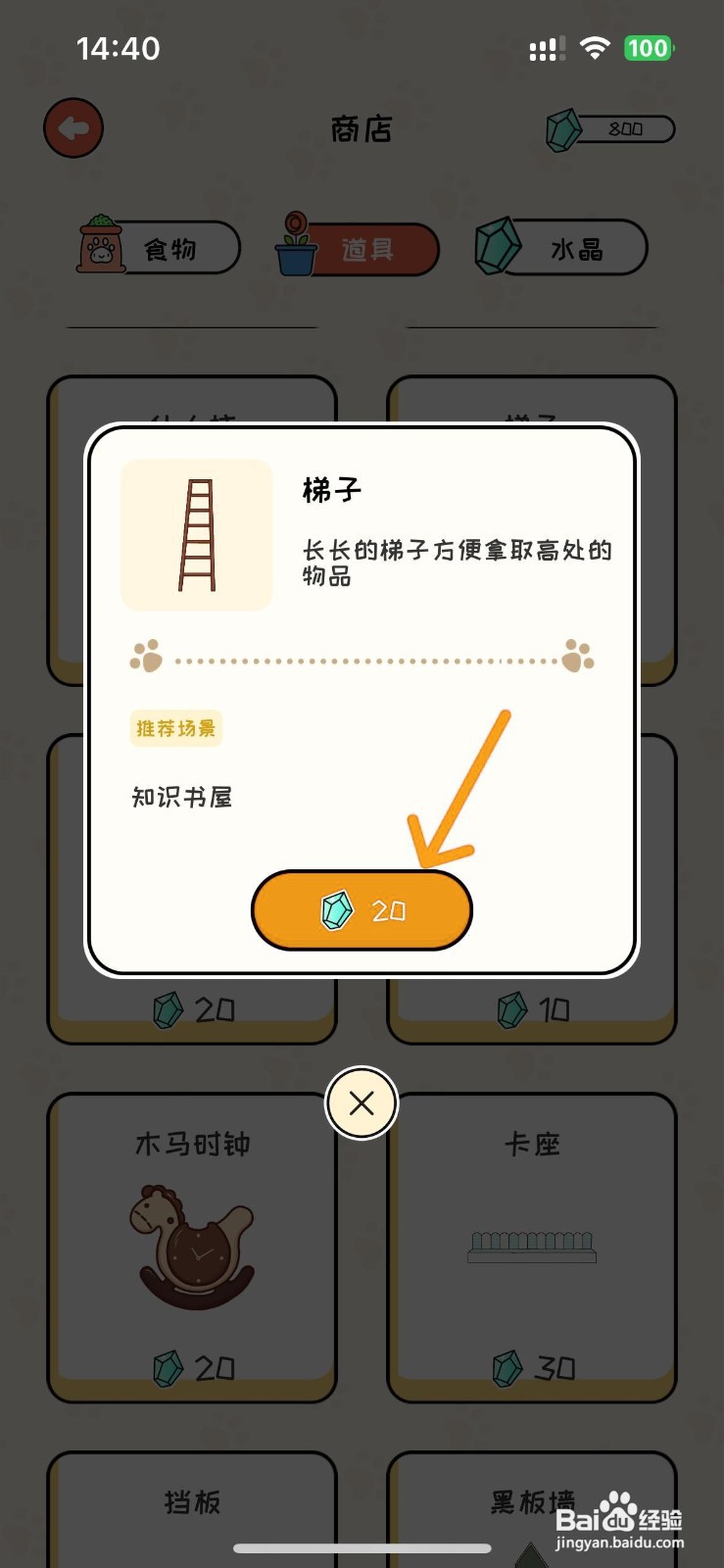 如何为萌小喵日记的知识书屋购买梯子？